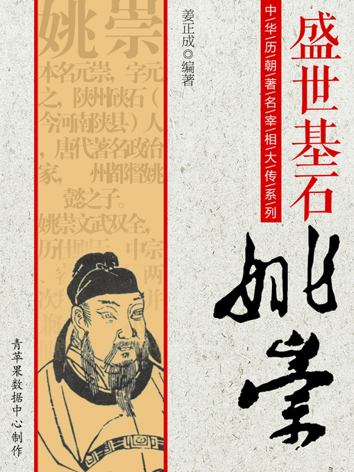 Cover image for 盛世基石：姚崇